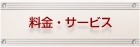 料金・サービス