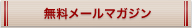 無料メールマガジン