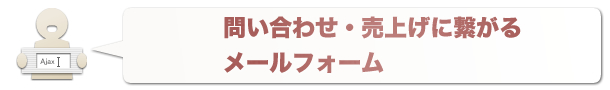 問い合わせに繋がるメールフォーム