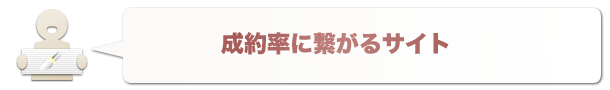 成約率に繋がるサイト