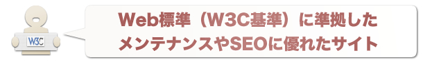 Web標準（W3C基準）に準拠したメンテナンスやSEOに優れたサイト