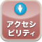 アクセシビリティ