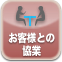 お客様との協業