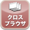 クロスブラウザ