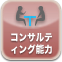 高いコンサルティング能力