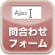問い合わせフォーム