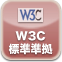w3c標準準拠
