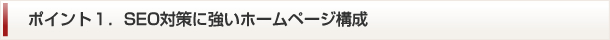 ポイント１．SEO対策に強いホームページ構成の製作・制作会社